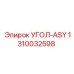 1310032598 УГОЛ-ASY Epiroc