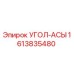 1613835480 УГОЛ-АСЫ Epiroc