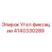 Оригинальный угол фикксации Epiroc 4140330289