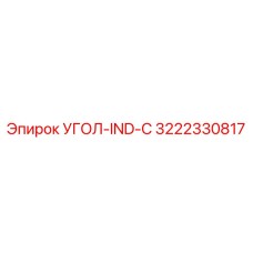 Угловой соединитель IND-C для буровых установок Epiroc, деталь 3222330817