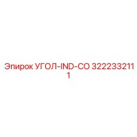 3222332111 УГОЛ-IND-CO Эпирок