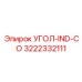 Угловой соединитель IND-CO для буровых установок Epiroc, деталь 3222332111