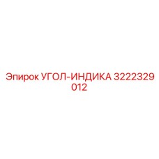 3222329012 УГОЛ-ИНДИКА Epiroc