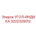 Фото индикатора углового положения Epiroc 3222329012
