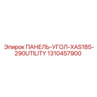 1310457900 ПАНЕЛЬ-УГОЛ-XAS185-290UTILITY Epiroc