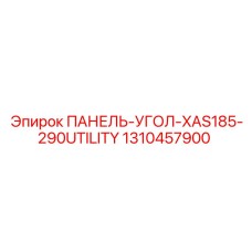 1310457900 ПАНЕЛЬ-УГОЛ-XAS185-290UTILITY Epiroc