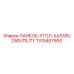 1310457900 ПАНЕЛЬ-УГОЛ-XAS185-290UTILITY Epiroc