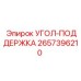 Кронштейн угловой поддержки 2657396210 бурового става
