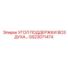 GS23071474 УГОЛ ПОДДЕРЖКИ ВОЗДУХА Epiroc