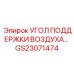 GS23071474 УГОЛ ПОДДЕРЖКИ ВОЗДУХА Epiroc