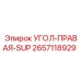 Оригинальная деталь УГОЛ-ПРАВАЯ-SUP 2657118929 производителя Epiroc