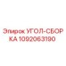 1092063190 УГОЛ-СБОРКА Epiroc