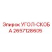 Оригинальная деталь УГОЛ-СКОБА 2657128605 производителя Epiroc