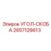 Оригинальная деталь УГОЛ-СКОБА 2657128613 производителя Epiroc