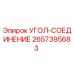 Угловой фитинг Epiroc арт.2657395683 для гидравлических систем