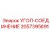 Фитинг угловой 2657395691 для техники Epiroc
