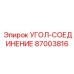 Комбинированный фитинг для дизельных систем 87003816