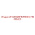 4730013420 УГОЛ УДЕРЖАНИЯ Epiroc