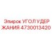4730013420 УГОЛ УДЕРЖАНИЯ Epiroc