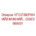 Оригинальный угол GS6396601 Epiroc для буровых машин