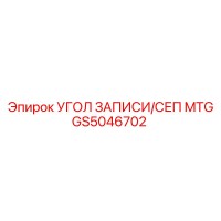 GS5046702 УГОЛ ЗАПИСИ/СЕП MTG Epiroc