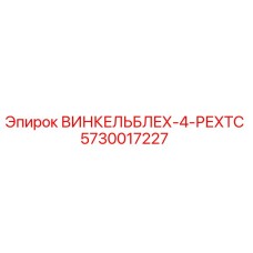 5730017227 ВИНКЕЛЬБЛЕХ-4-РЕХТС Epiroc