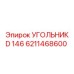 6211468600 УГОЛЬНИК D 146 Epiroc