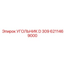 6211469000 УГОЛЬНИК D 309 Epiroc