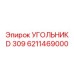 6211469000 УГОЛЬНИК D 309 Epiroc