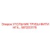 581203175 УГОЛЬНИК ТРУБЫ ФИТИНГА Epiroc