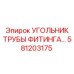 581203175 УГОЛЬНИК ТРУБЫ ФИТИНГА Epiroc