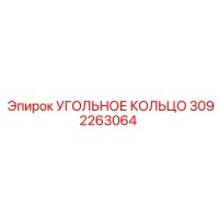 3092263064 УГОЛЬНОЕ КОЛЬЦО Epiroc