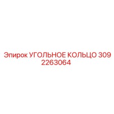3092263064 УГОЛЬНОЕ КОЛЬЦО Epiroc