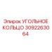3092263064 УГОЛЬНОЕ КОЛЬЦО Epiroc