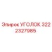 Фото уголка Epiroc артикул 3222327985