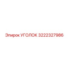 Фото уголка буровой установки Epiroc 3222327986