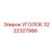 Фото уголка буровой установки Epiroc 3222327986