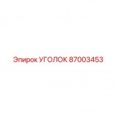 87003453 УГОЛОК Epiroc