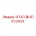87003453 УГОЛОК Epiroc