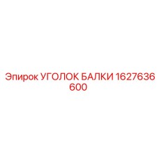 1627636600 УГОЛОК БАЛКИ Epiroc