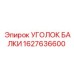 Конструктивный элемент для буровых установок Epiroc