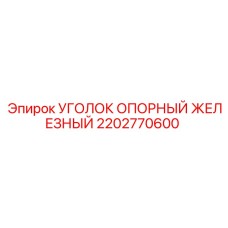 2202770600 УГОЛОК ОПОРНЫЙ ЖЕЛЕЗНЫЙ Epiroc