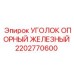 2202770600 УГОЛОК ОПОРНЫЙ ЖЕЛЕЗНЫЙ Epiroc
