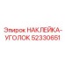 52330651 НАКЛЕЙКА-УГОЛОК Epiroc