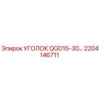 2204146711 УГОЛОК QGD15-30… Epiroc
