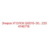 2204146718 УГОЛОК QGD15-30… Epiroc