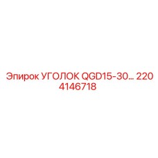 2204146718 УГОЛОК QGD15-30… Epiroc