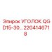 2204146718 УГОЛОК QGD15-30… Epiroc
