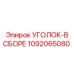 1092065080 УГОЛОК-В СБОРЕ Epiroc