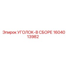 1604013982 Уголок в сборе Epiroc
